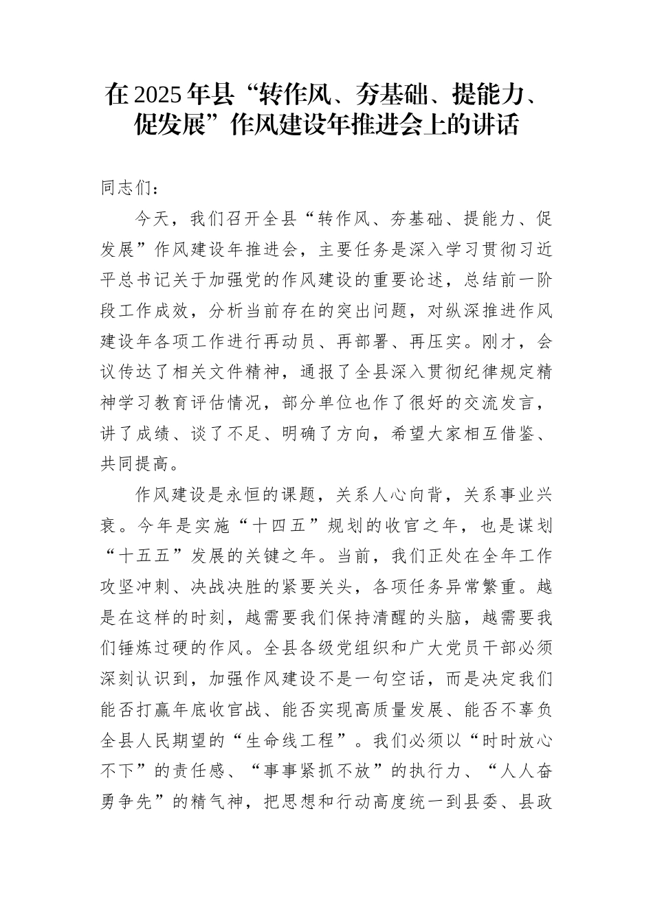 在2025年县“转作风、夯基础、提能力、促发展”作风建设年推进会上的讲话_第1页