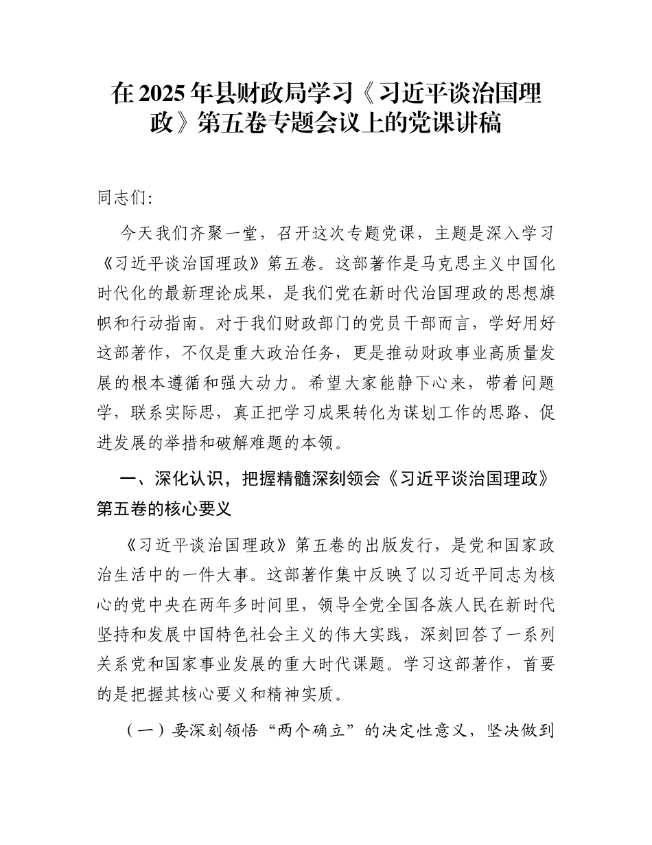 在2025年县财政局学习《习近平谈治国理政》第五卷专题会议上的党课讲稿_第1页
