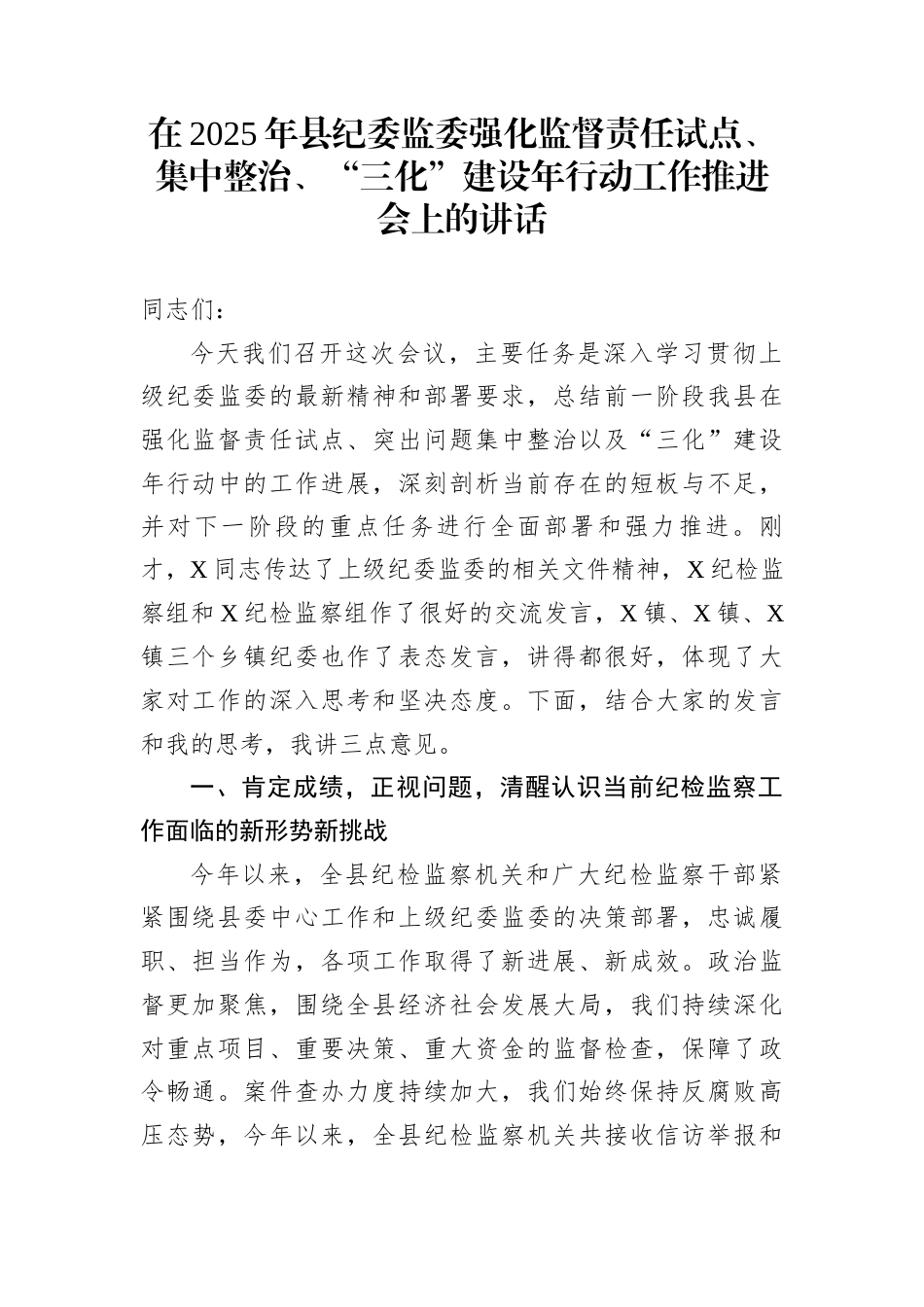 在2025年县纪委监委强化监督责任试点、集中整治、“三化”建设年行动工作推进会上的讲话_第1页