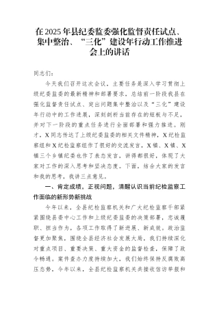 在2025年县纪委监委强化监督责任试点、集中整治、“三化”建设年行动工作推进会上的讲话
