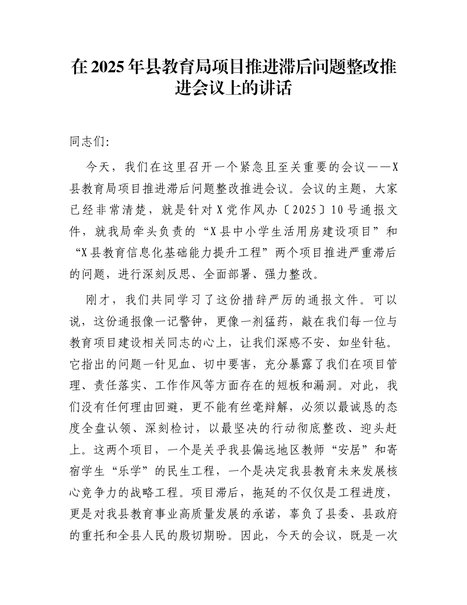 在2025年县教育局项目推进滞后问题整改推进会议上的讲话_第1页