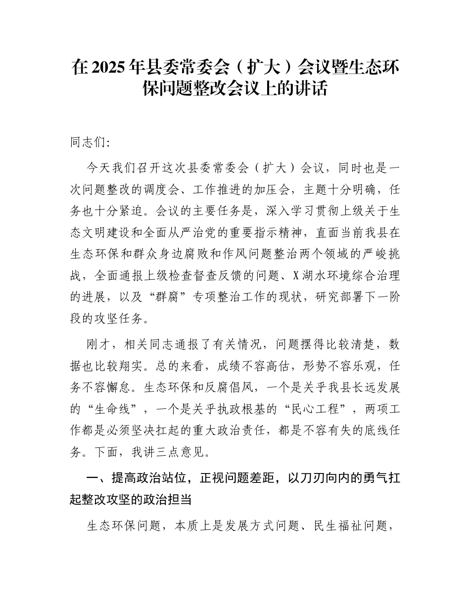 在2025年县委常委会（扩大）会议暨生态环保问题整改会议上的讲话_第1页