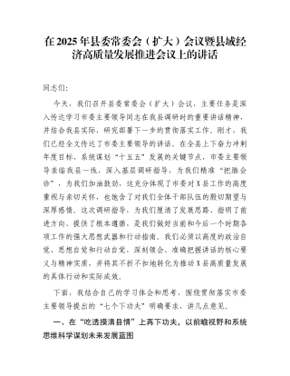 在2025年县委常委会（扩大）会议暨县域经济高质量发展推进会议上的讲话