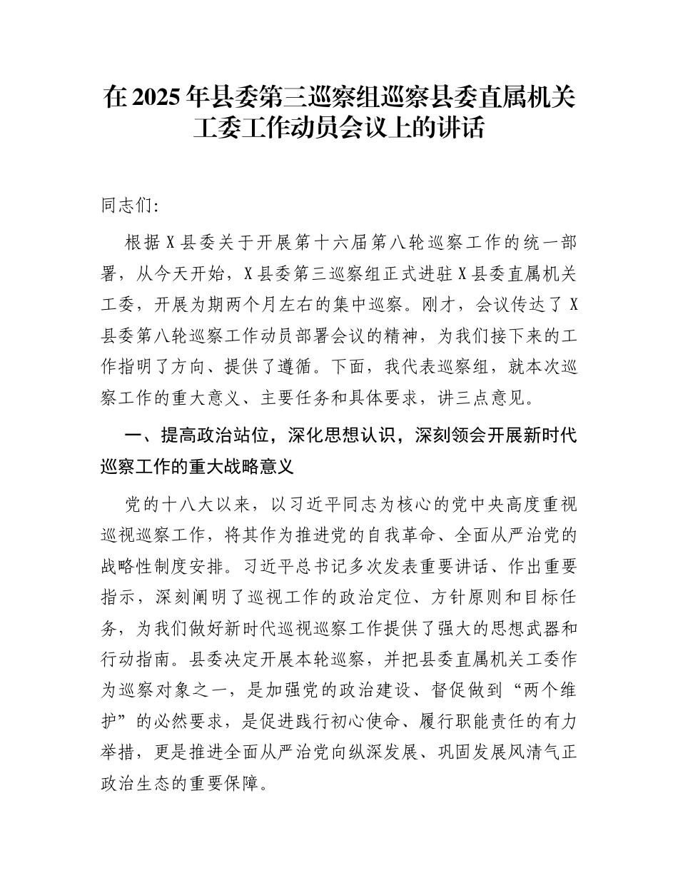 在2025年县委第三巡察组巡察县委直属机关工委工作动员会议上的讲话_第1页
