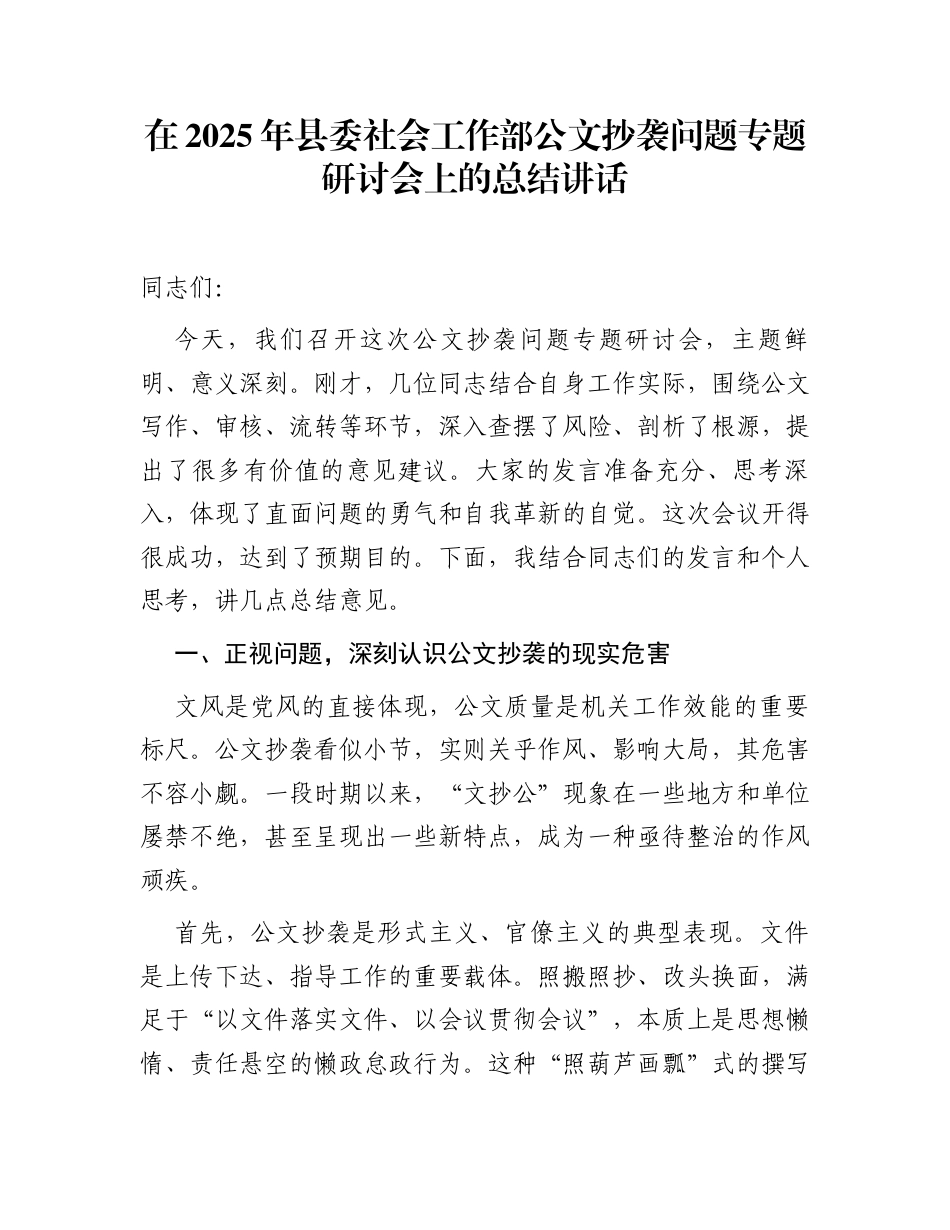 在2025年县委社会工作部公文抄袭问题专题研讨会上的总结讲话_第1页
