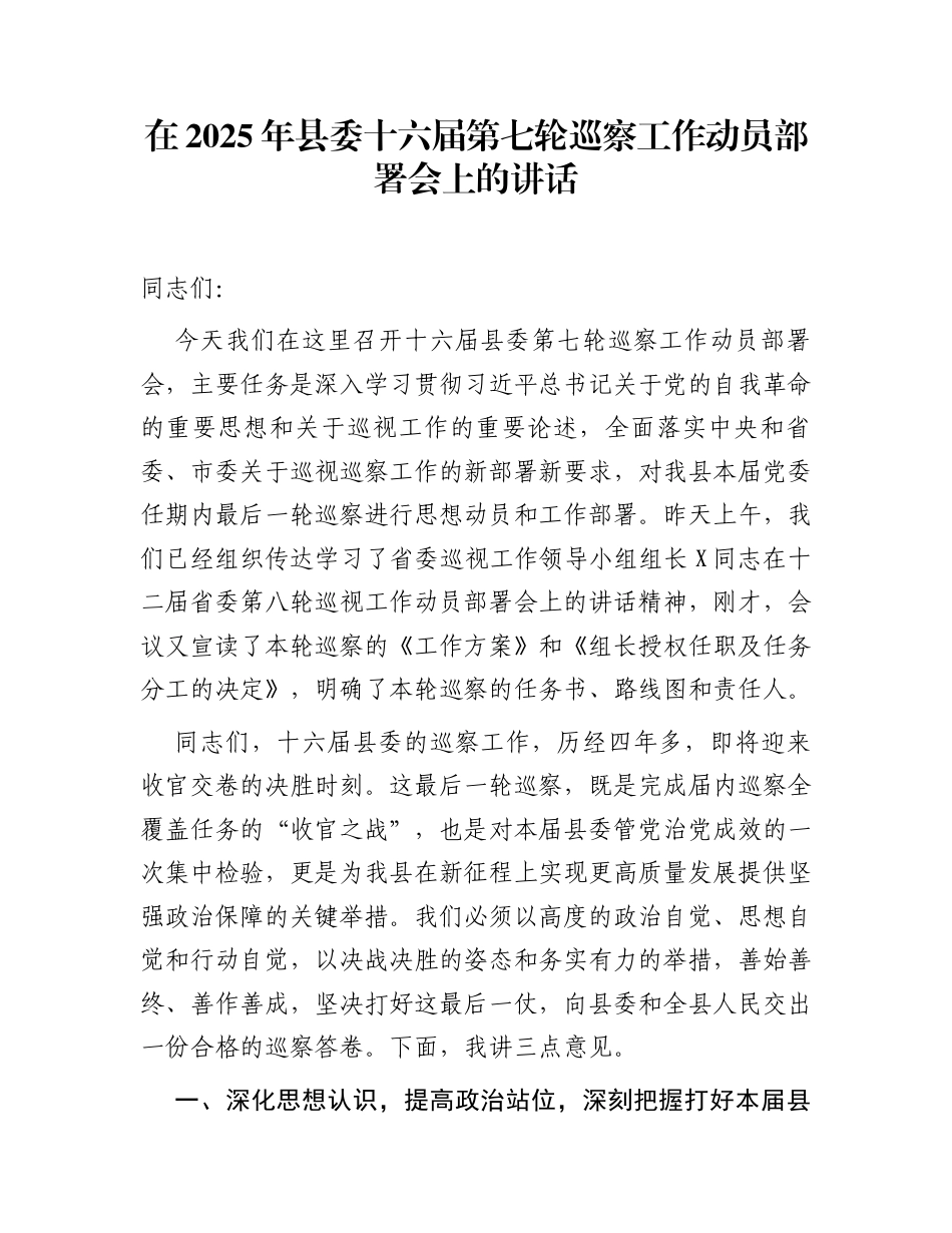 在2025年县委十六届第七轮巡察工作动员部署会上的讲话_第1页