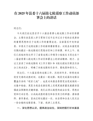 在2025年县委十六届第七轮巡察工作动员部署会上的讲话