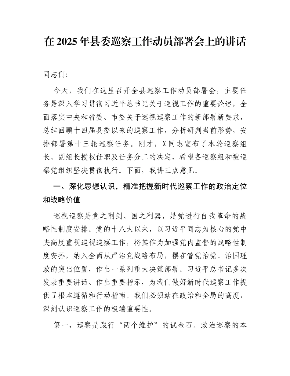 在2025年县委巡察工作动员部署会上的讲话_第1页