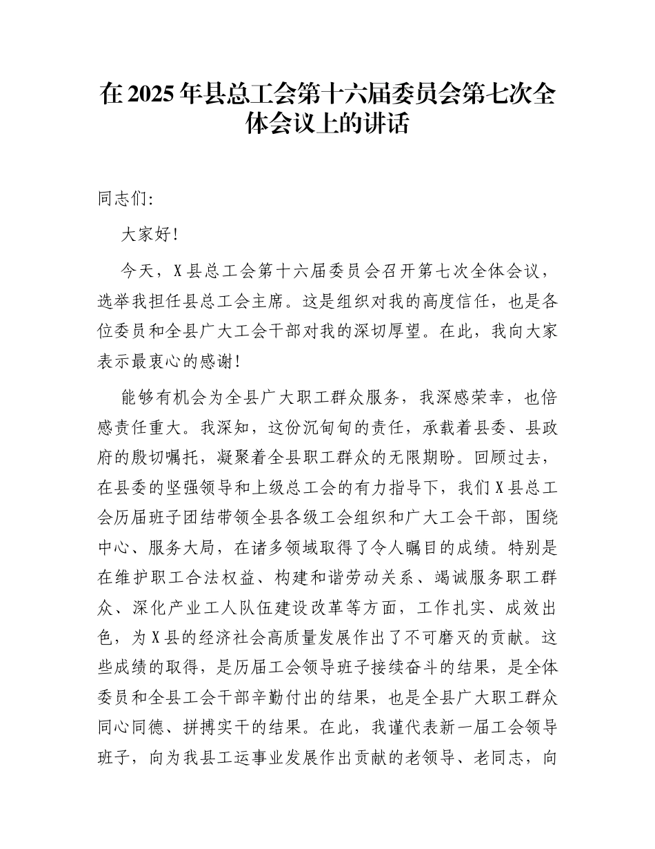 在2025年县总工会第十六届委员会第七次全体会议上的讲话_第1页