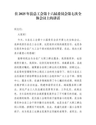 在2025年县总工会第十六届委员会第七次全体会议上的讲话