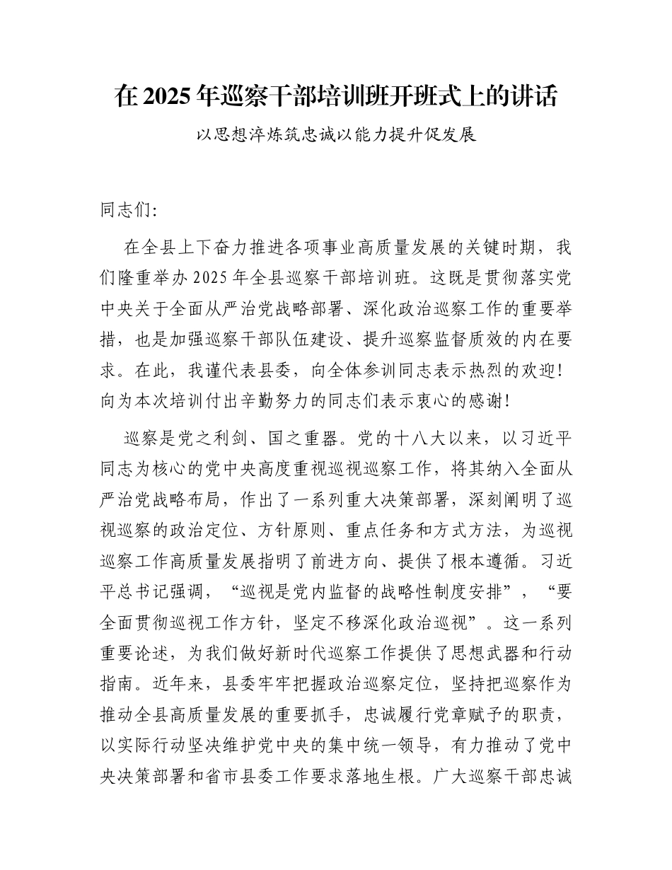 在2025年巡察干部培训班开班式上的讲话_第1页