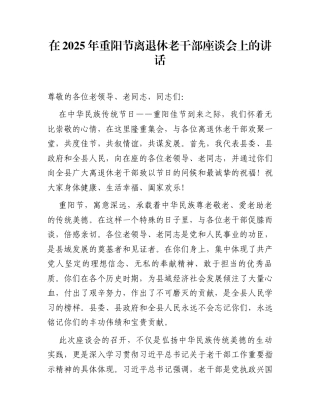 在2025年重阳节离退休老干部座谈会上的讲话