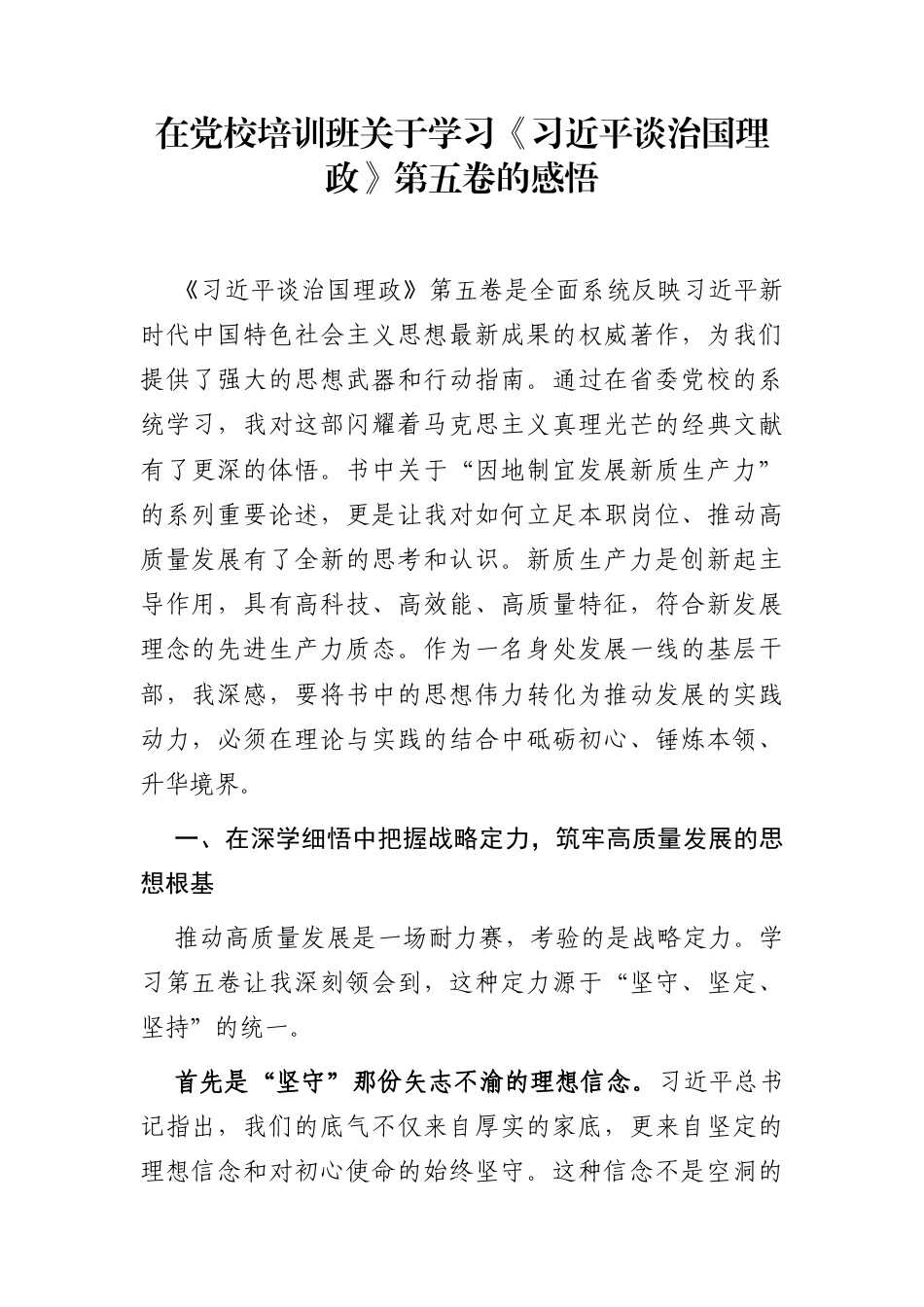 在党校培训班关于学习《谈治国理政》第五卷的感悟_第1页