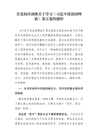 在党校培训班关于学习《谈治国理政》第五卷的感悟