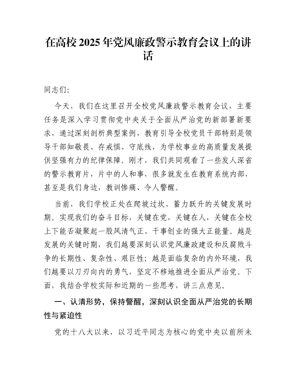 在高校2025年党风廉政警示教育会议上的讲话_第1页