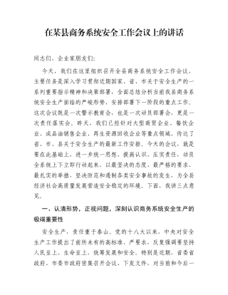 在某县商务系统安全工作会议上的讲话