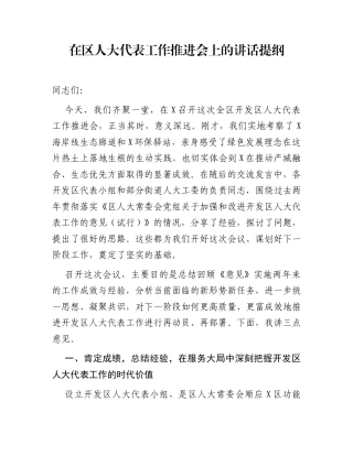 在区人大代表工作推进会上的讲话提纲