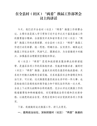 在全县村（社区）“两委”换届工作部署会议上的讲话