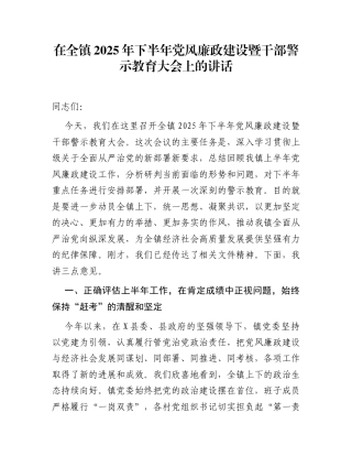在全镇2025年下半年党风廉政建设暨干部警示教育大会上的讲话