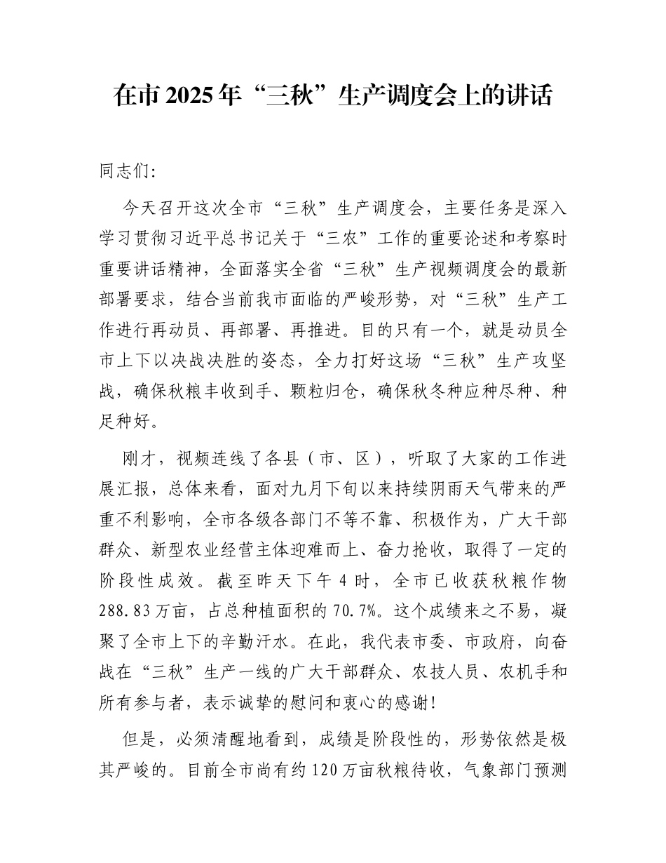 在市2025年“三秋”生产调度会上的讲话_第1页