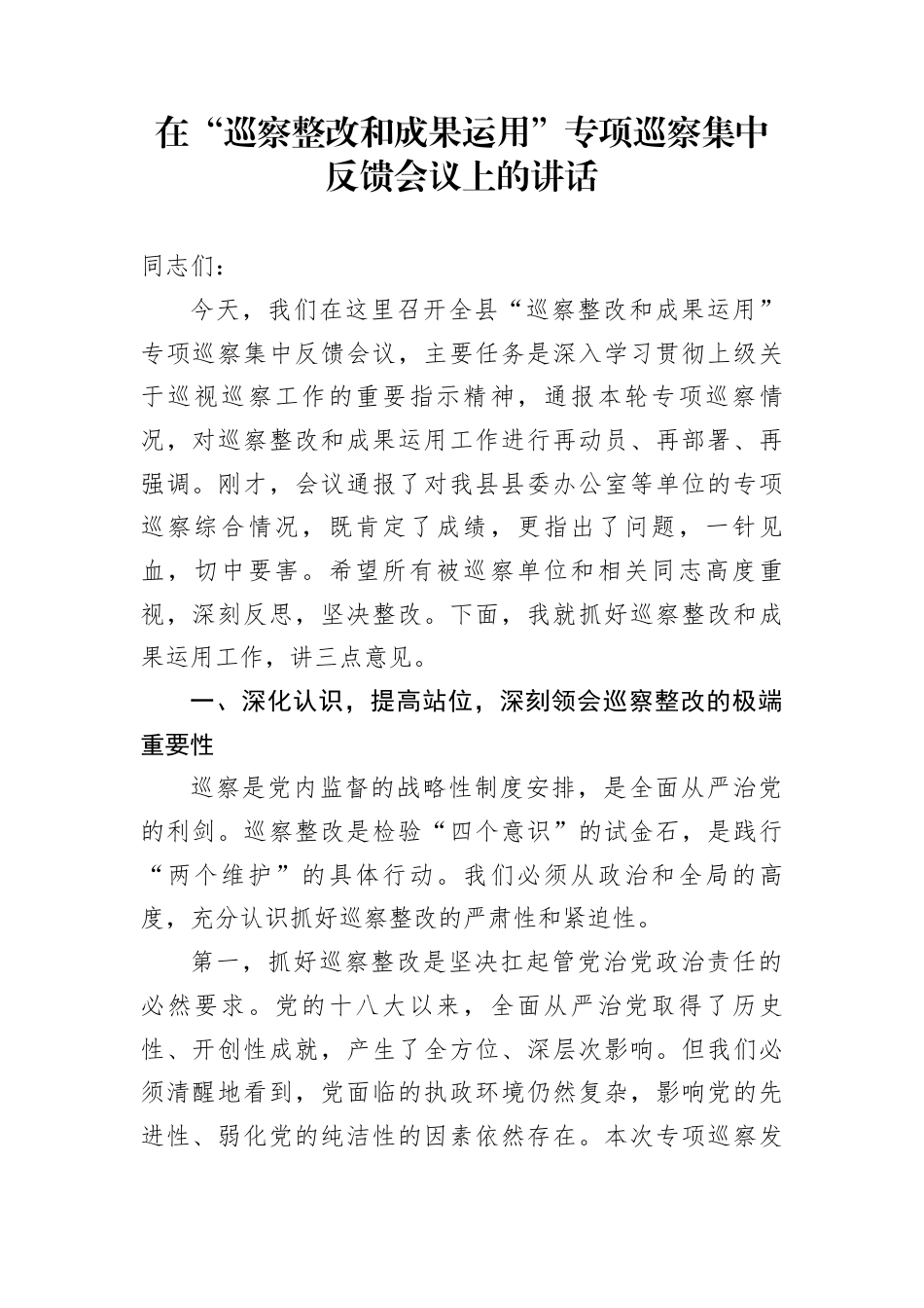 在“巡察整改和成果运用”专项巡察集中反馈会议上的讲话_第1页