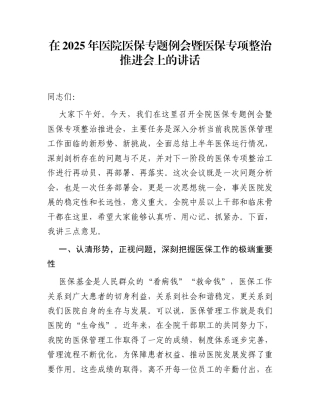 在2025年医院医保专题例会暨医保专项整治推进会上的讲话