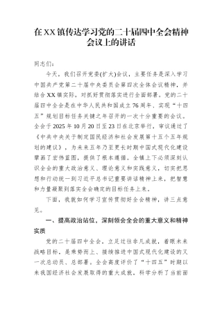 在XX镇传达学习党的二十届四中全会精神会议上的讲话