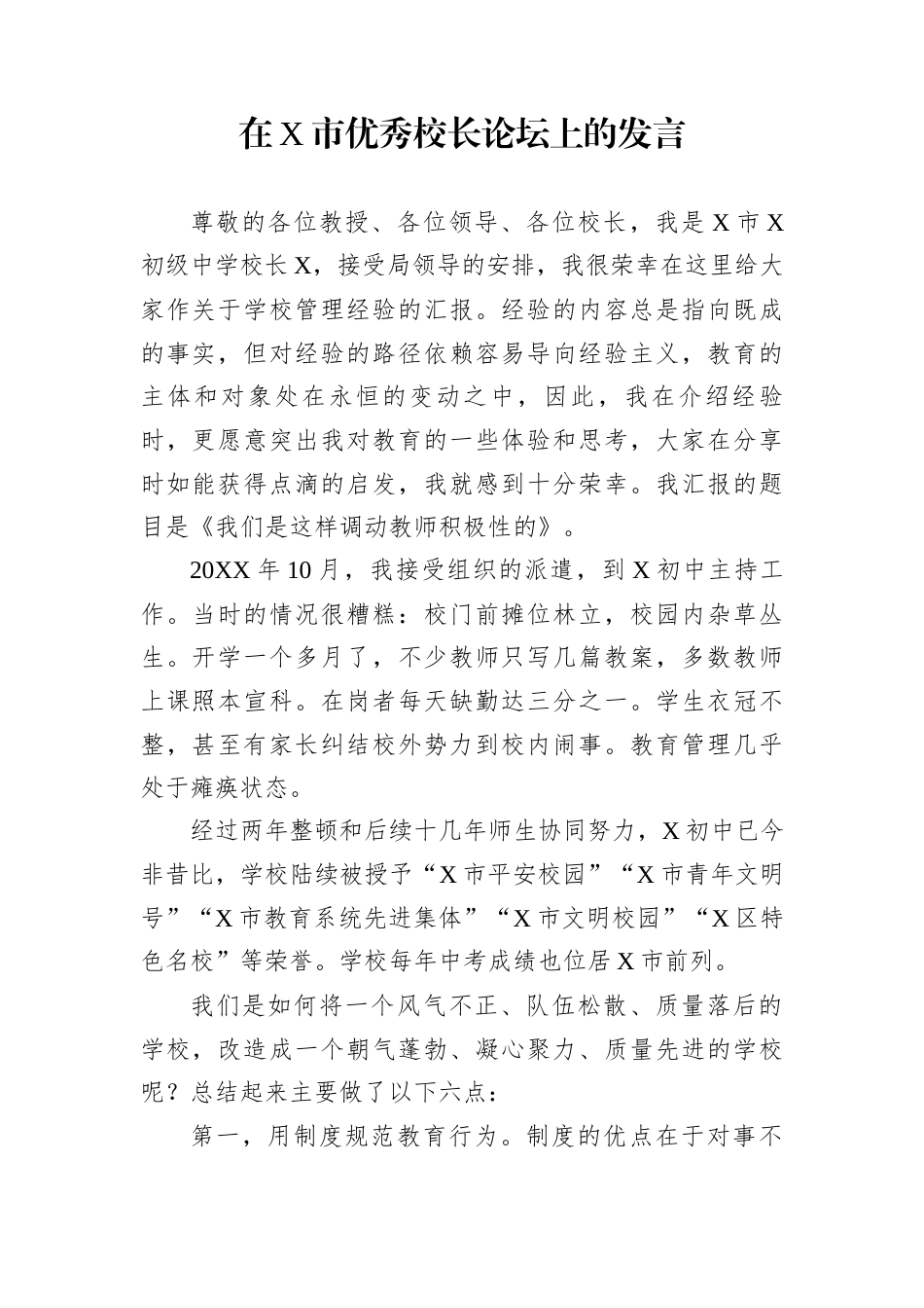 在X市优秀校长论坛上的发言_第1页