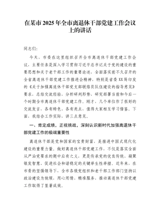 在某市2025年全市离退休干部党建工作会议上的讲话