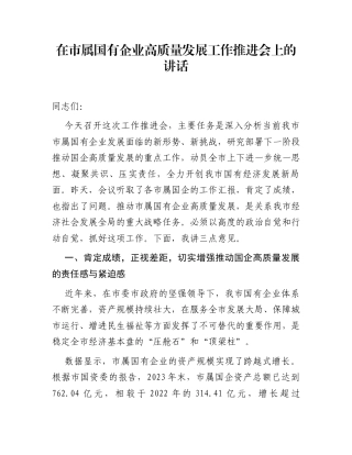 在市属国有企业高质量发展工作推进会上的讲话
