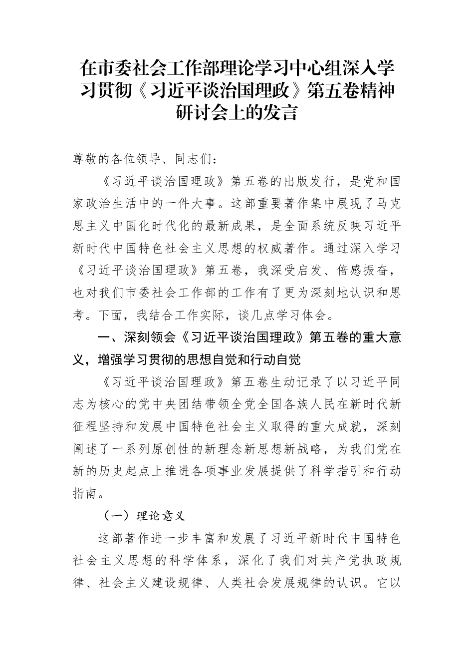 在市委社会工作部理论学习中心组深入学习贯彻《习近平谈治国理政》第五卷精神研讨会上的发言_第1页