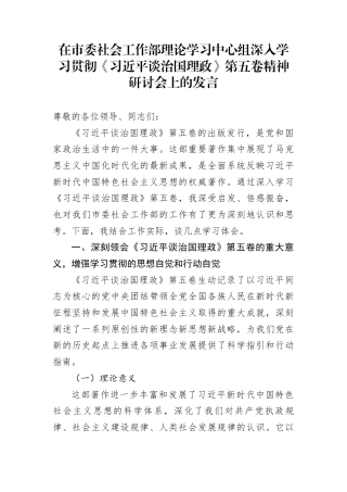 在市委社会工作部理论学习中心组深入学习贯彻《习近平谈治国理政》第五卷精神研讨会上的发言