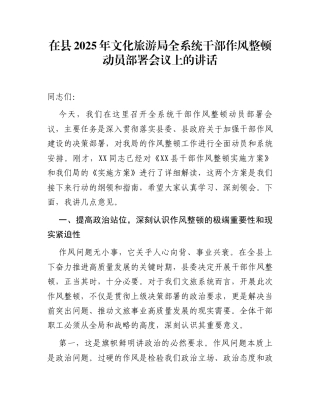 在县2025年文化旅游局全系统干部作风整顿动员部署会议上的讲话
