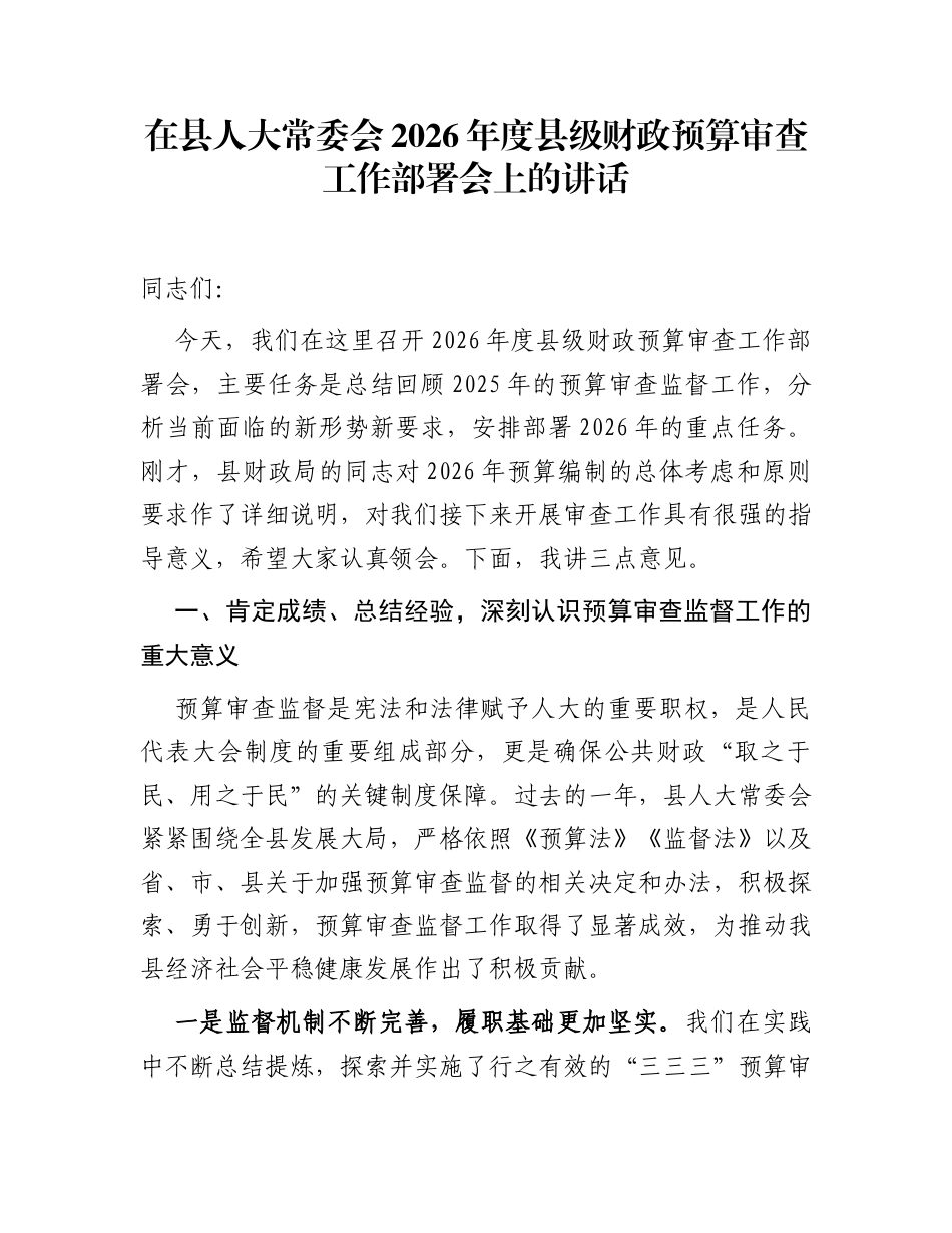 在县人大常委会2026年度县级财政预算审查工作部署会上的讲话_第1页