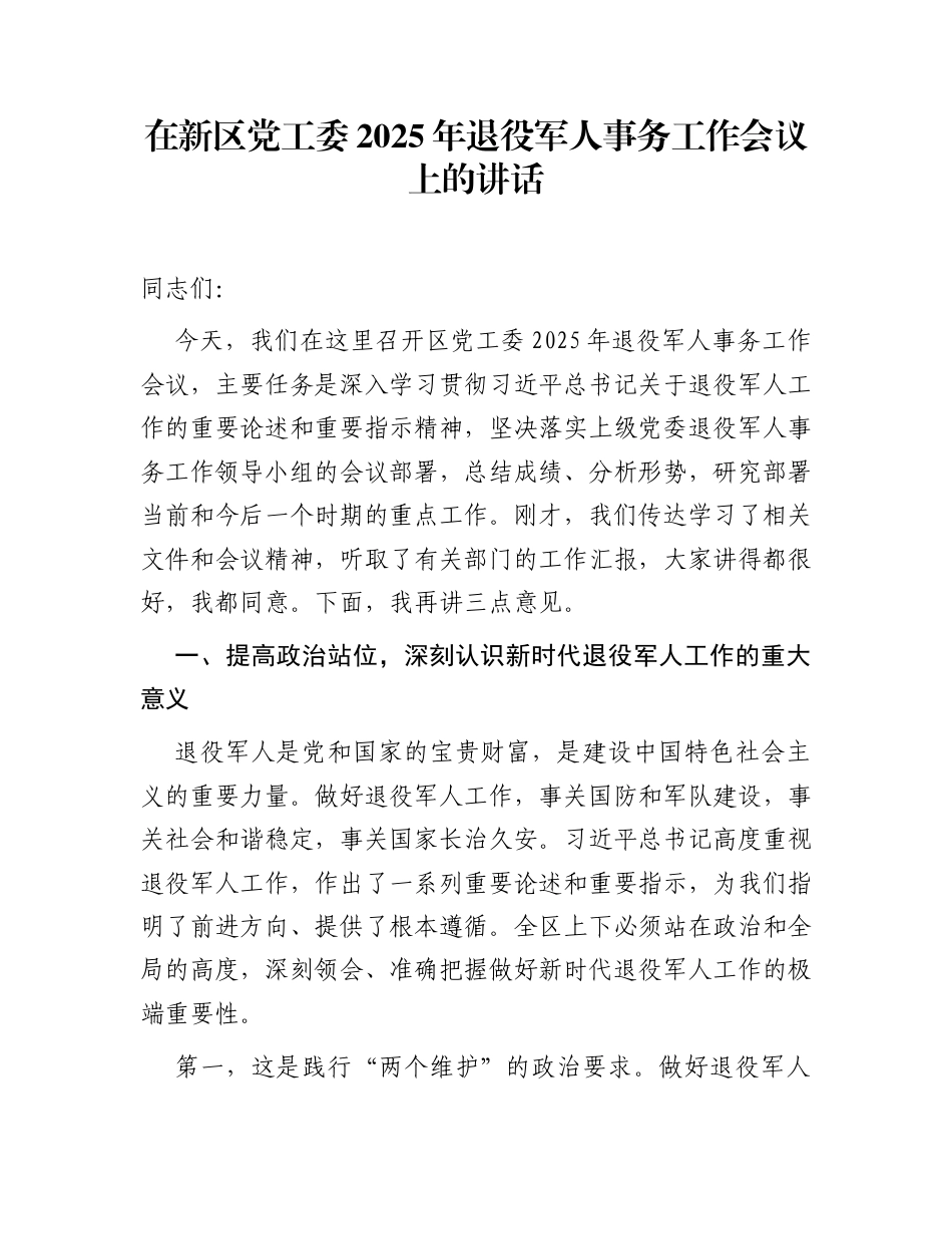 在新区党工委2025年退役军人事务工作会议上的讲话_第1页