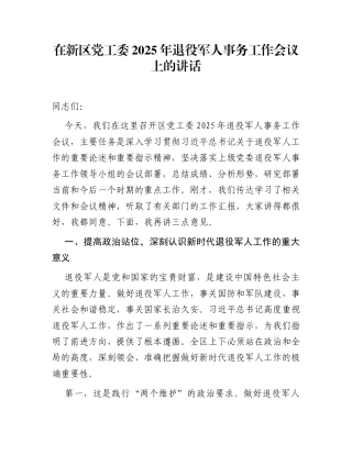 在新区党工委2025年退役军人事务工作会议上的讲话