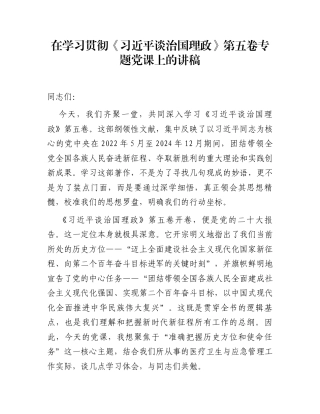 在学习贯彻《习近平谈治国理政》第五卷专题党课上的讲稿