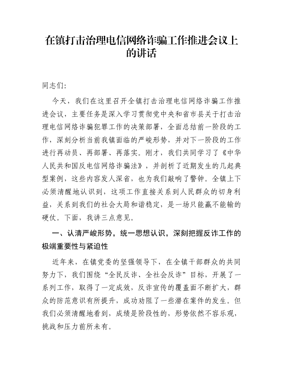 在镇打击治理电信网络诈骗工作推进会议上的讲话_第1页