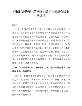 在镇打击治理电信网络诈骗工作推进会议上的讲话
