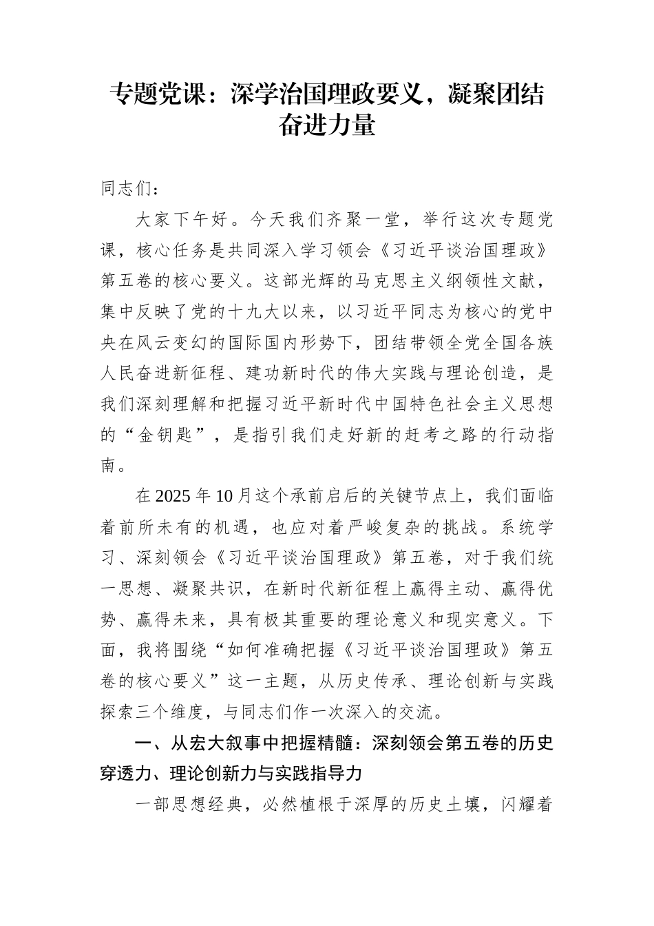 专题党课：深学治国理政要义，凝聚团结奋进力量_第1页