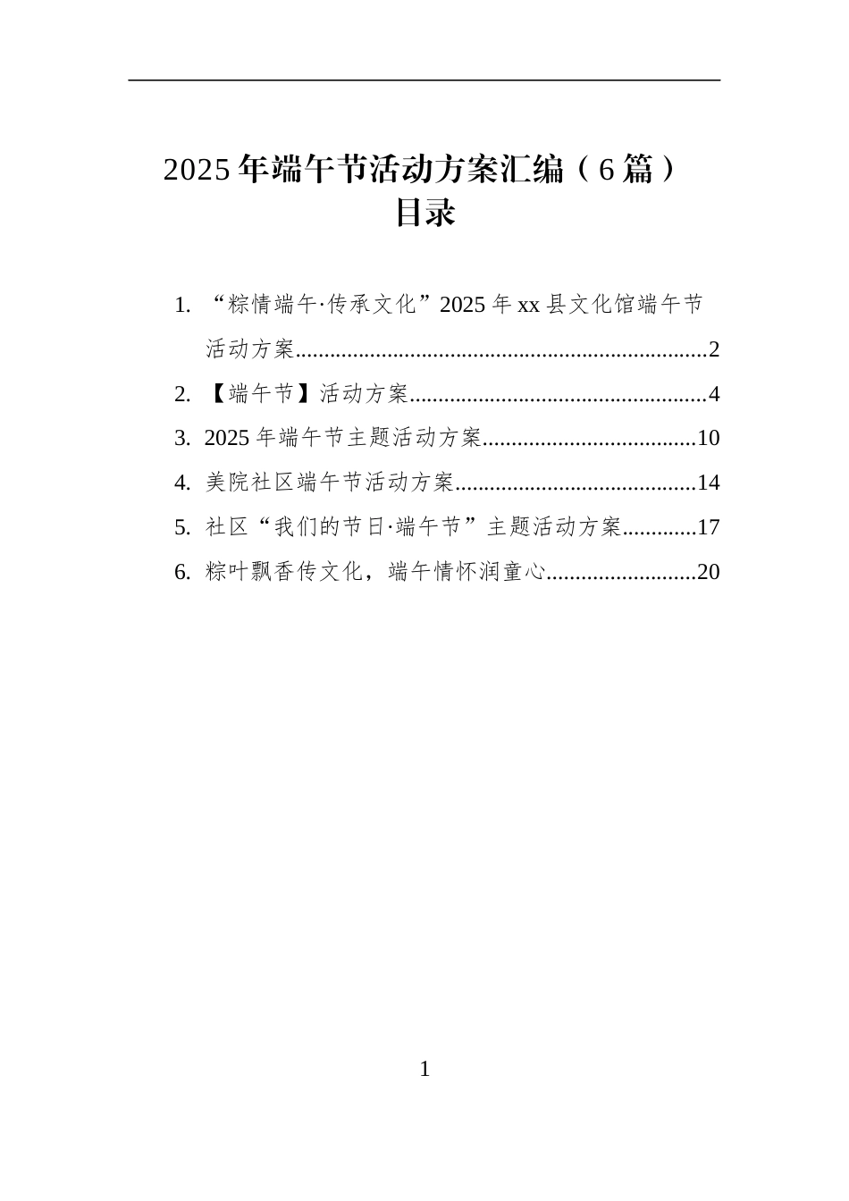 2025年端午节活动方案汇编（6篇）_第1页