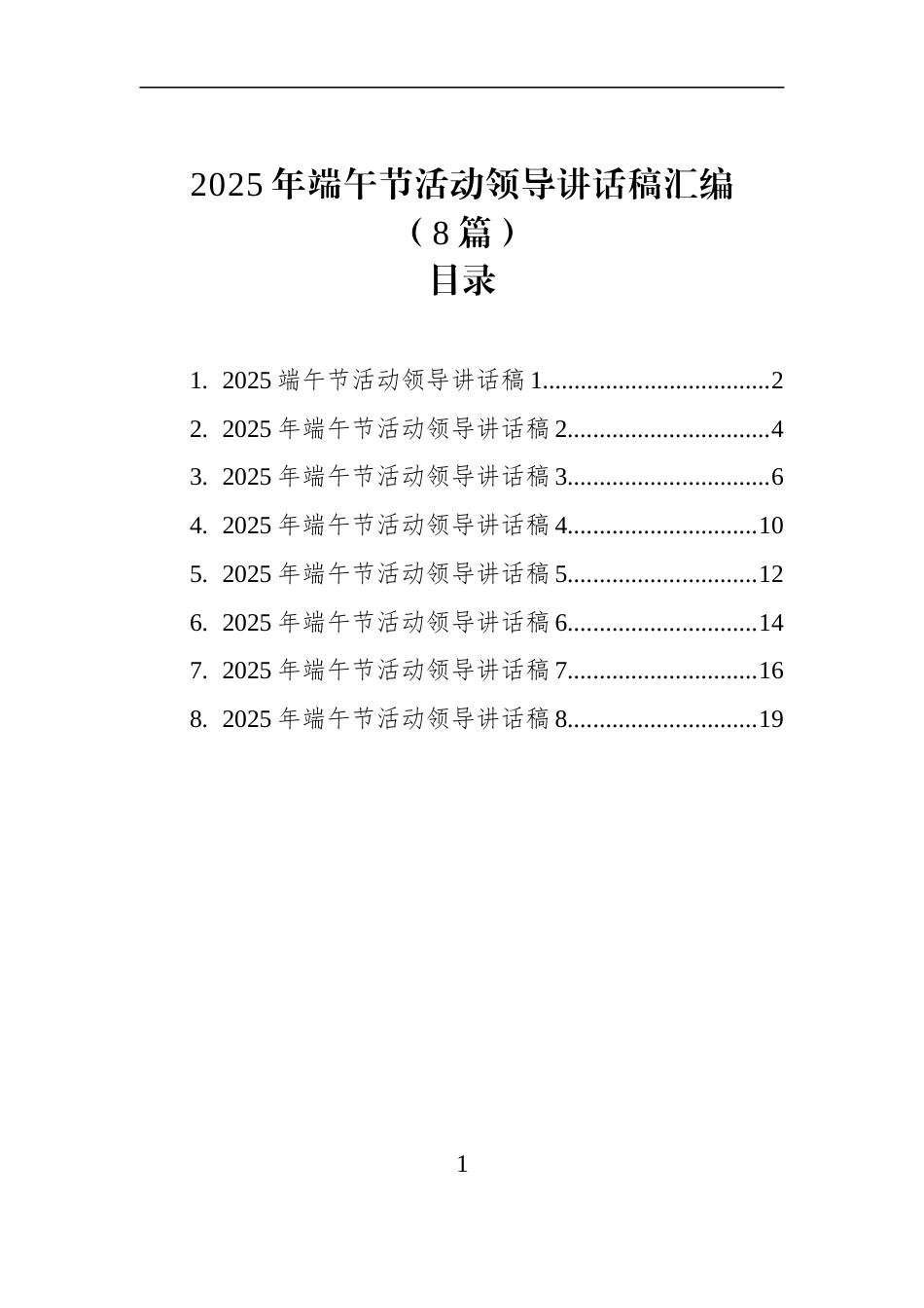 2025年端午节活动领导讲话稿汇编（8篇）_第1页