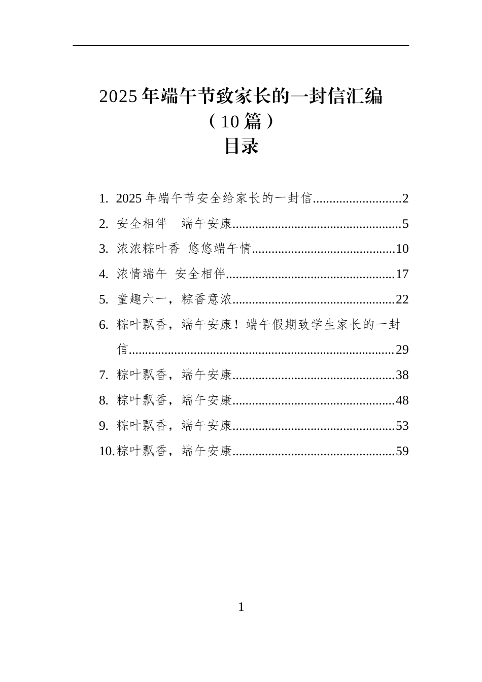 2025年端午节致家长的一封信汇编（10篇）_第1页