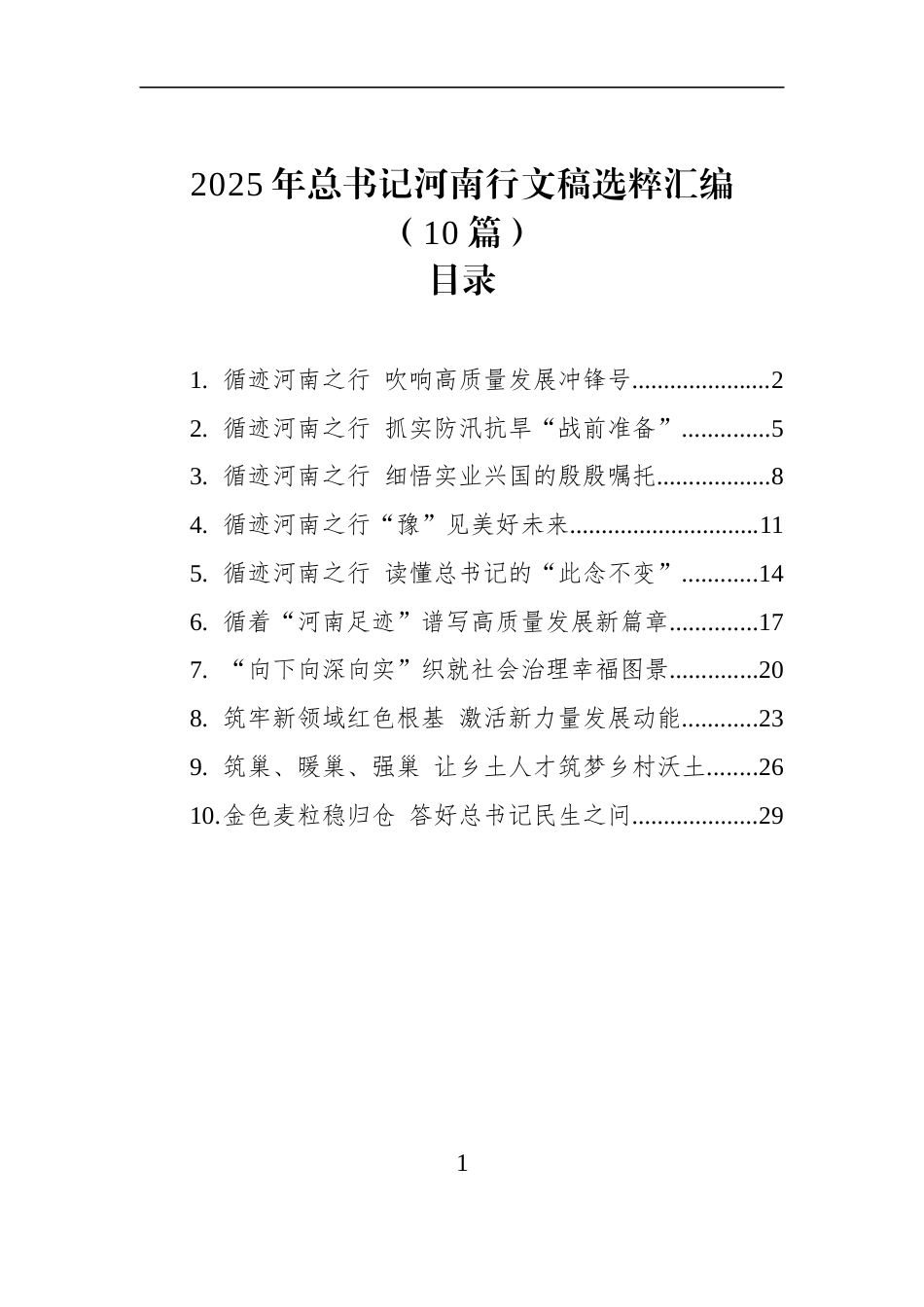 2025年总书记河南行文稿选粹汇编（10篇）_第1页