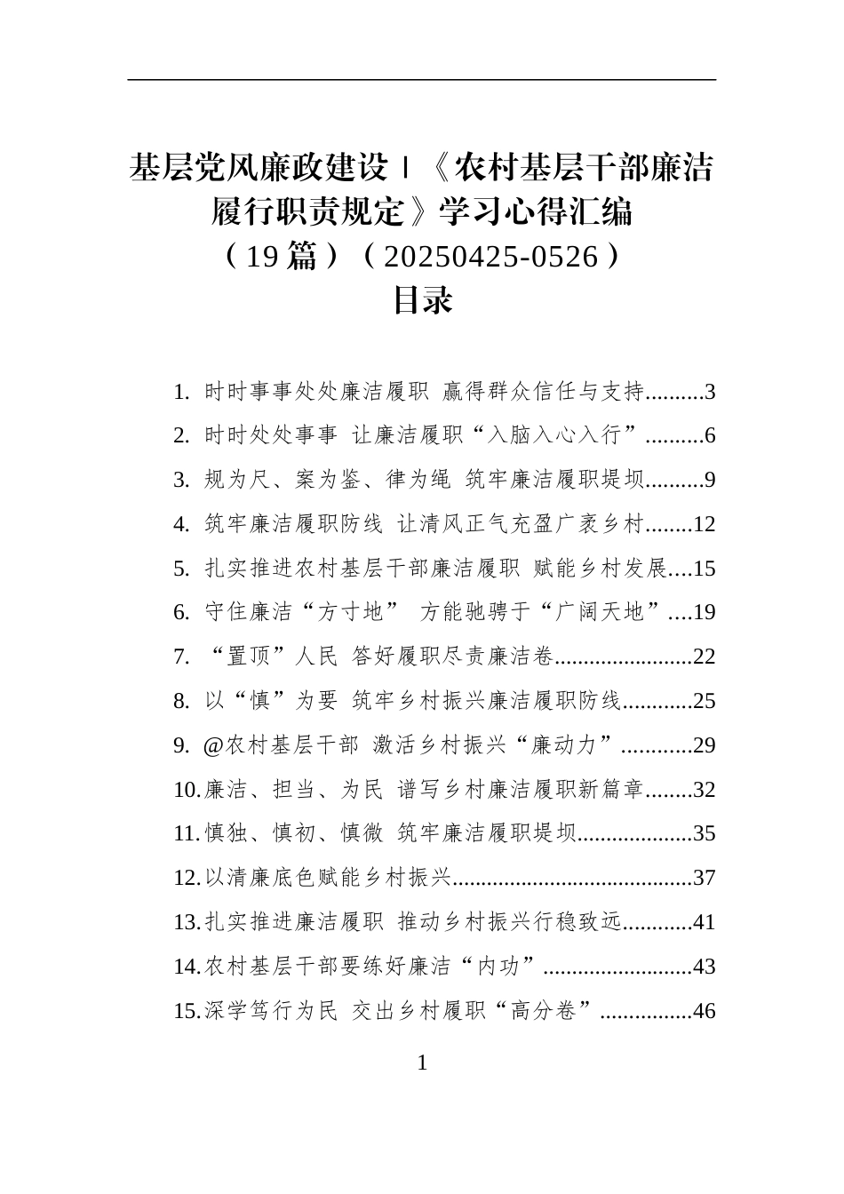基层党风廉政建设｜《农村基层干部廉洁履行职责规定》学习心得汇编（19篇）（20250425-0526）_第1页