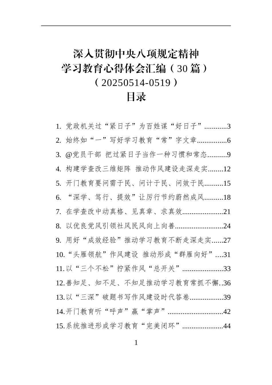 深入贯彻作风建设学习教育心得体会汇编（30篇）（20250514-0519）_第1页