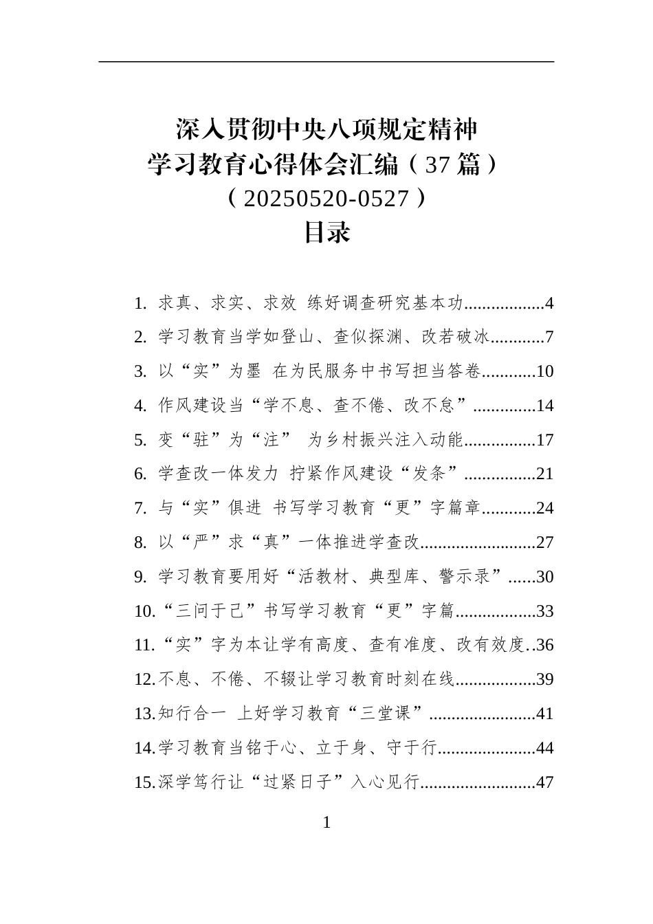 深入贯彻作风建设学习教育心得体会汇编（37篇）（20250520-0527）_第1页