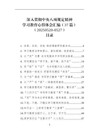 深入贯彻作风建设学习教育心得体会汇编（37篇）（20250520-0527）