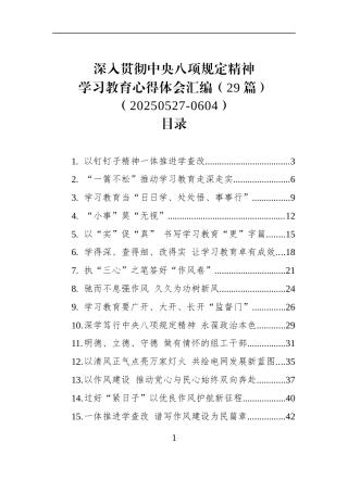 深入贯彻作风建设学习教育心得体会汇编（29篇）（20250527-0604）