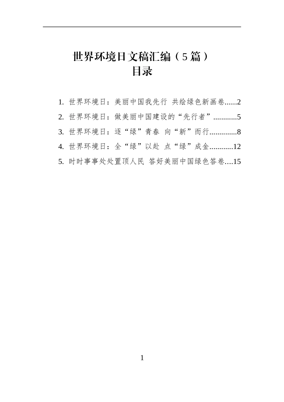 世界环境日文稿汇编（5篇）_第1页